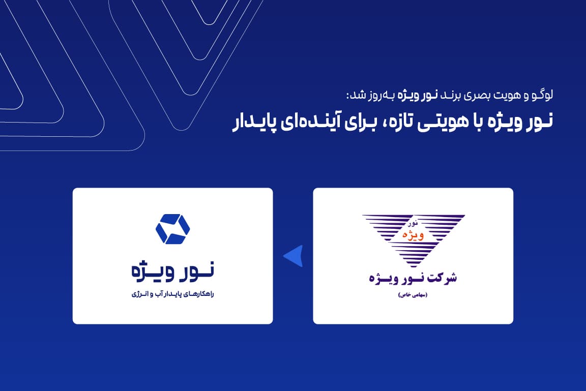 تغییر لوگو و هویت بصری “نور ویژه”